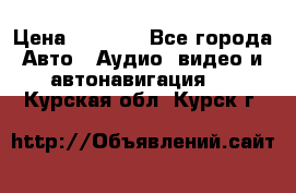 Comstorm smart touch 5 › Цена ­ 7 000 - Все города Авто » Аудио, видео и автонавигация   . Курская обл.,Курск г.